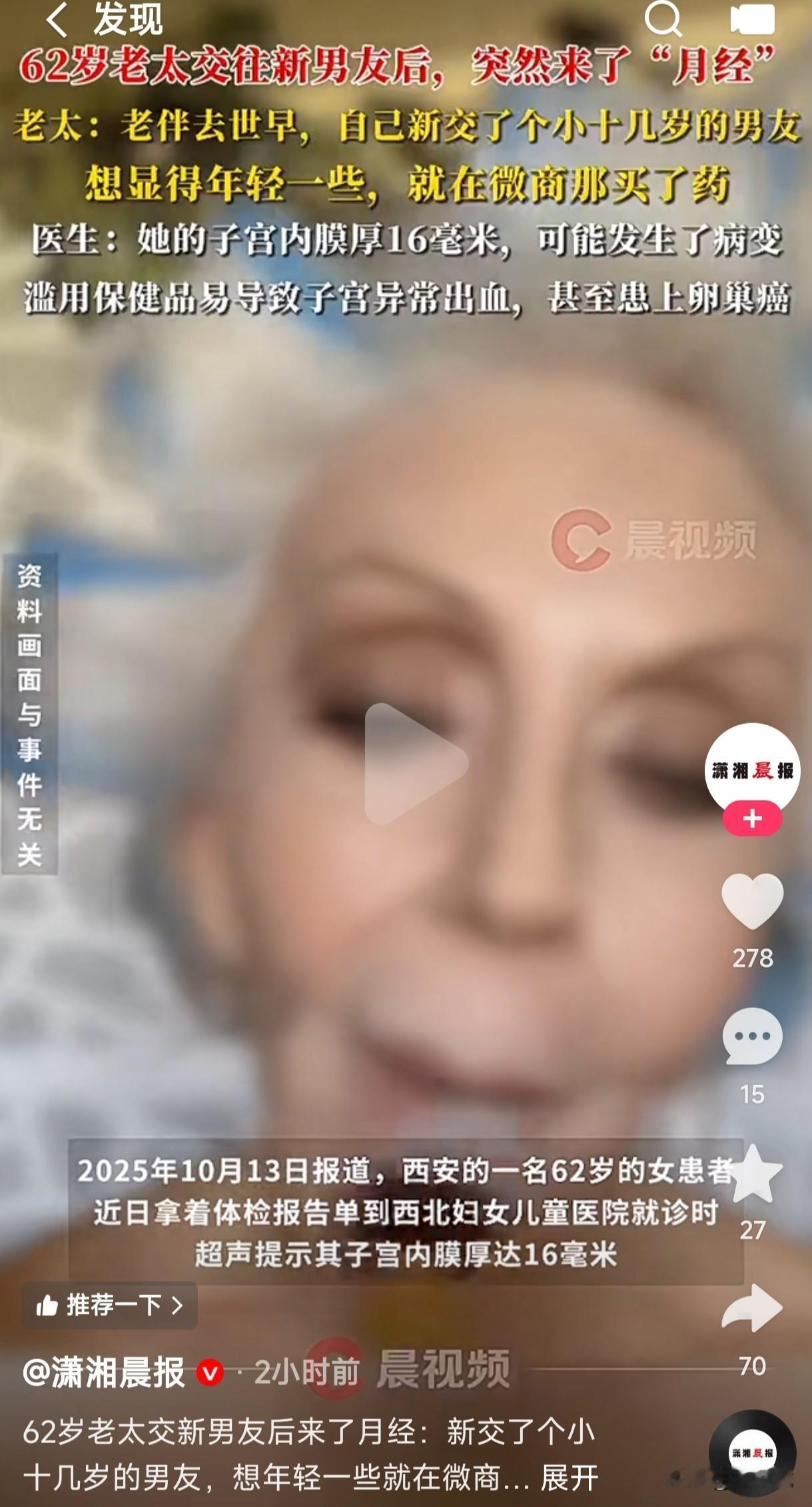 西安一62岁老太交往了一个比自己小十几岁的男朋友，居然来月经了。老太对于自己交