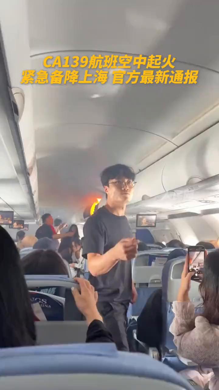 CA139航班空中起火，紧急备降上海官方最新通报。中国国际航空发布情况通报：1