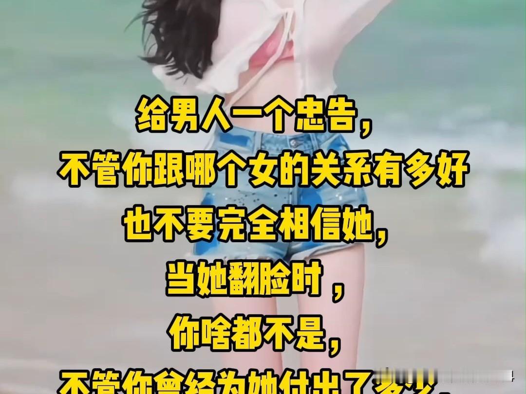 '给全天下所有男人的一个忠告：女人一次不忠，坚决终生不要！因为当你发现女人出轨时