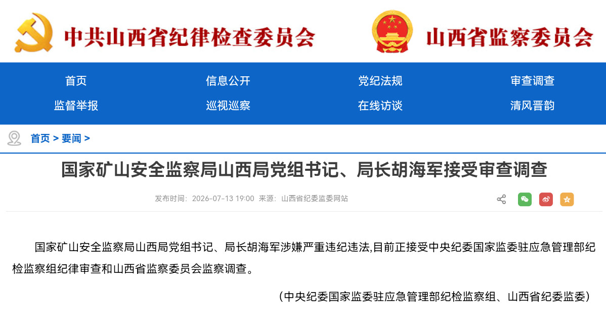 国家矿山安全监察局山西局党组书记、局长胡海军接受审查调查国家矿山安全监察局山西局