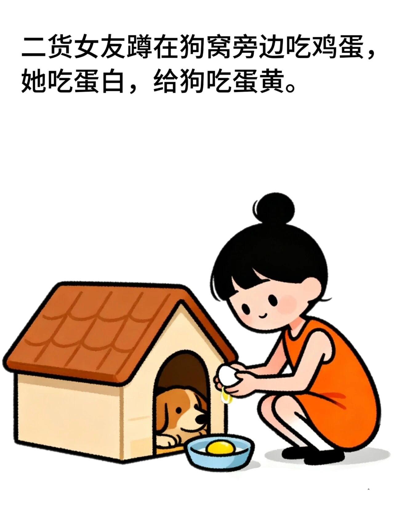 趣味漫画：二货女友蹲在狗窝边吃鸡蛋，她吃蛋白，给狗吃蛋黄。我笑着说蛋黄生毛发，狗