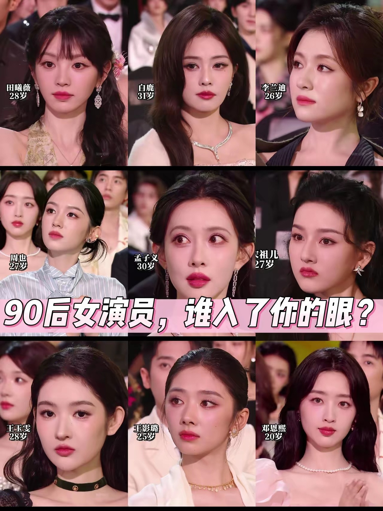 内娱这9位女星，谁能入了你的眼？1、田曦薇2、白鹿3、李兰迪4、周也5、孟子义6