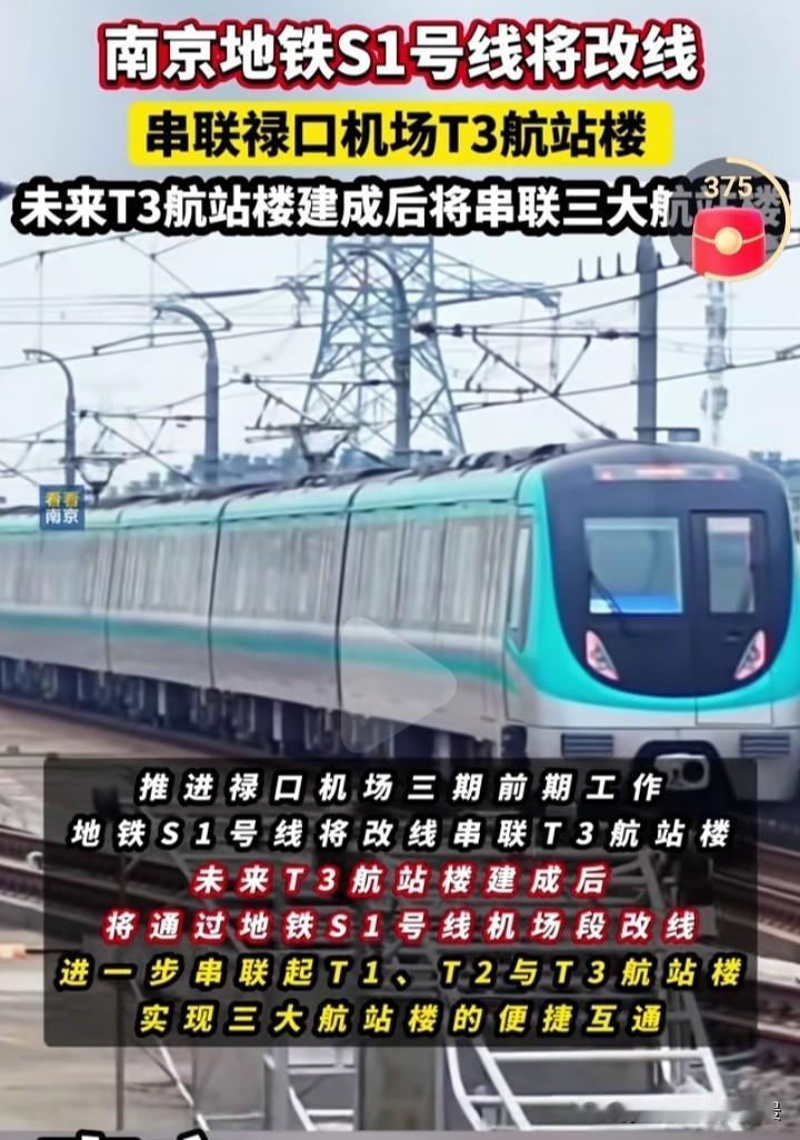 看样子禄口机场T3航站楼对南京很重要啊，为了这个，地铁S1号线将改线，要知道这条