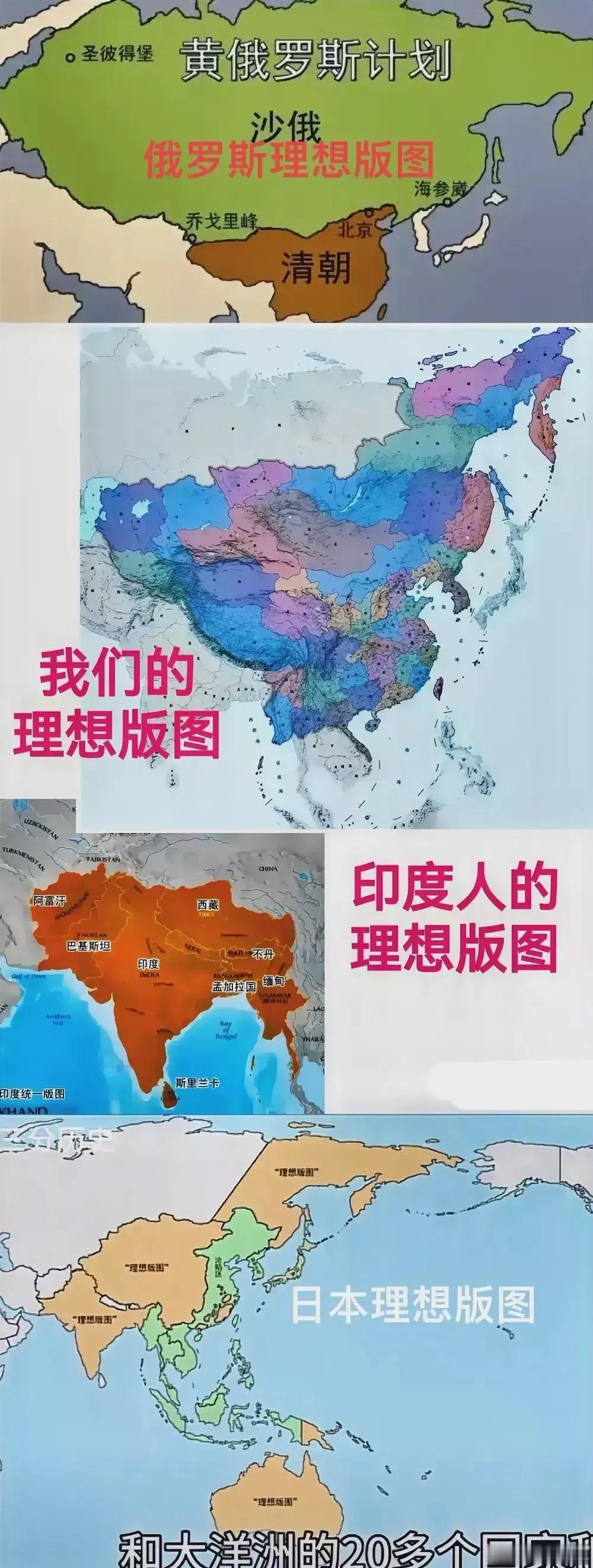 中国人心中的理想版图vs俄中印日的理想版图。其他国家的理想版图太牵强了，而我国的