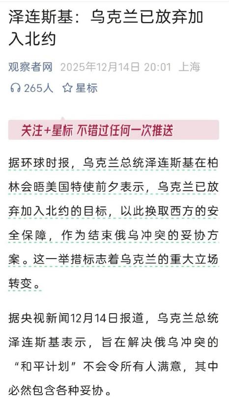 泽连斯基宣布：乌克兰已放弃加入北约，非常可惜，这个决定迟到了近四年。 说白了