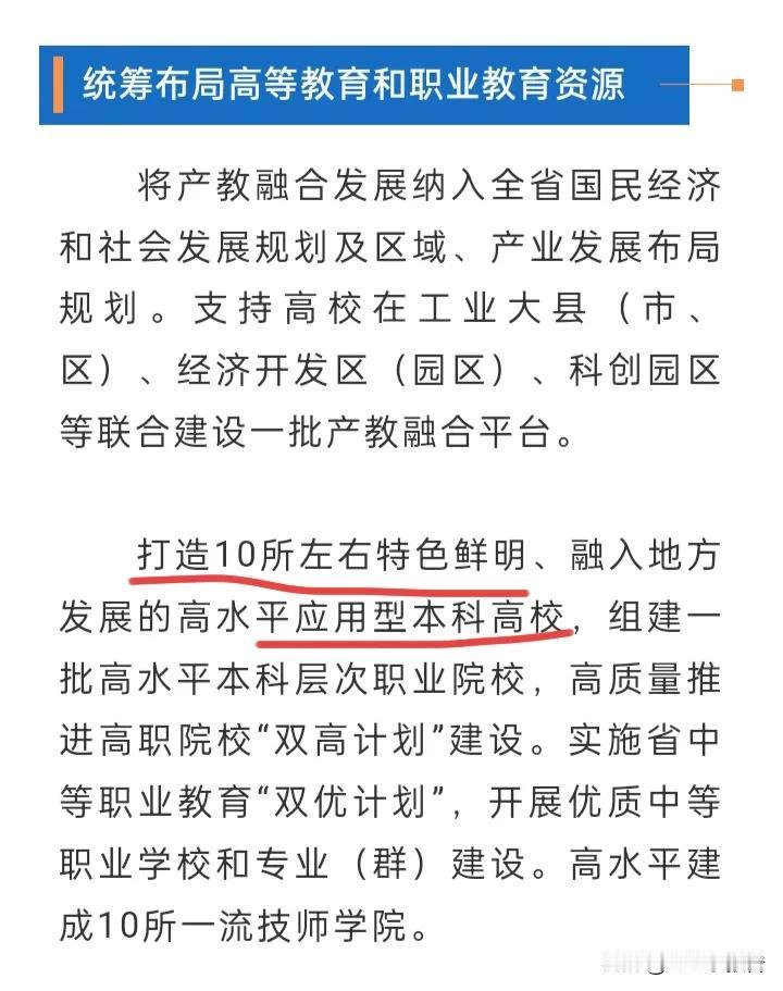 浙江发文明确表示要打造10所高水平应用型本科高校。浙江省专门发
