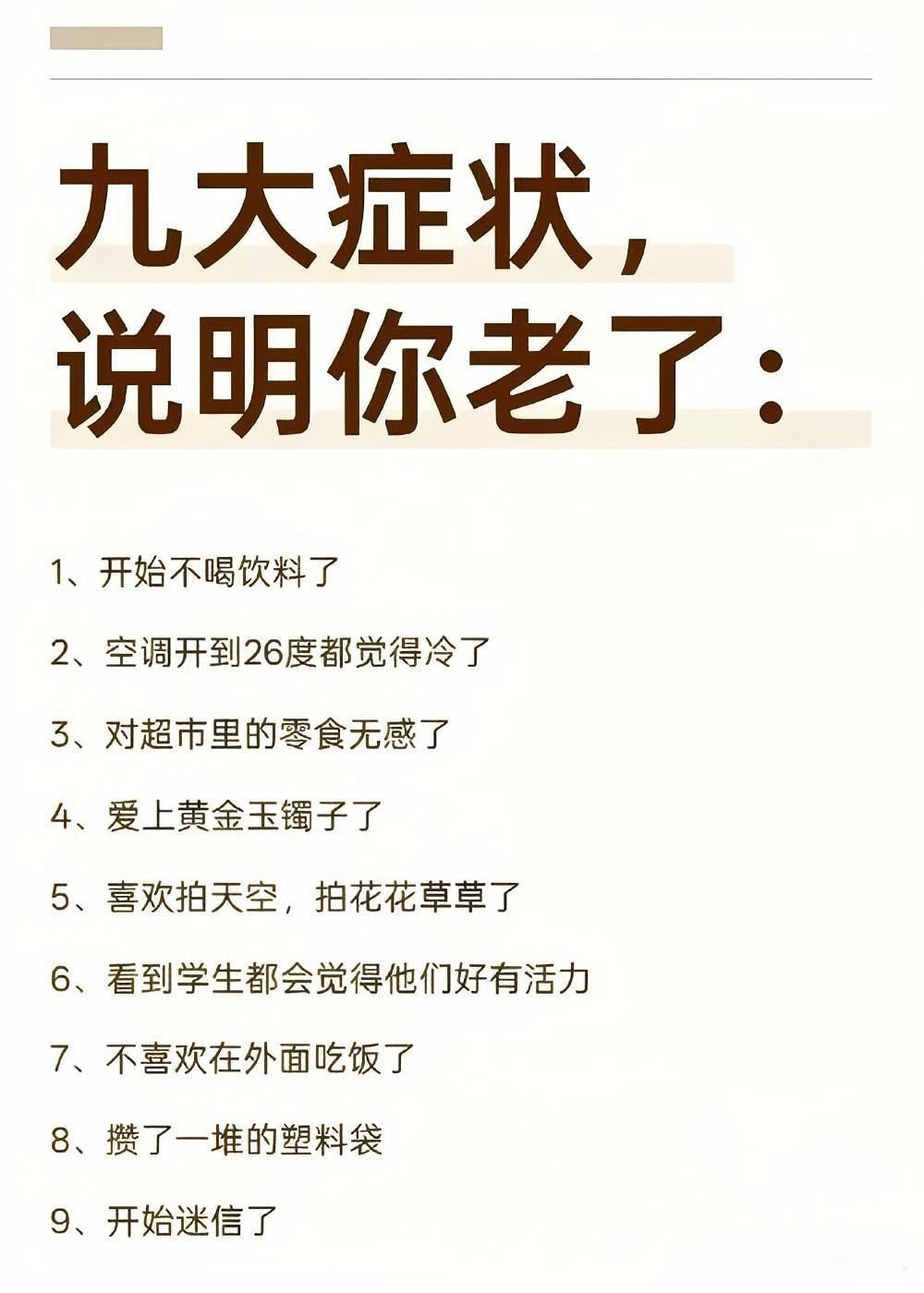 如果你有以下九大症状，说明你老了！