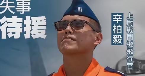 不管辛柏毅是死是活，都要谢谢他？台军飞行员辛柏毅的失事失联，如果从人道主义角度出