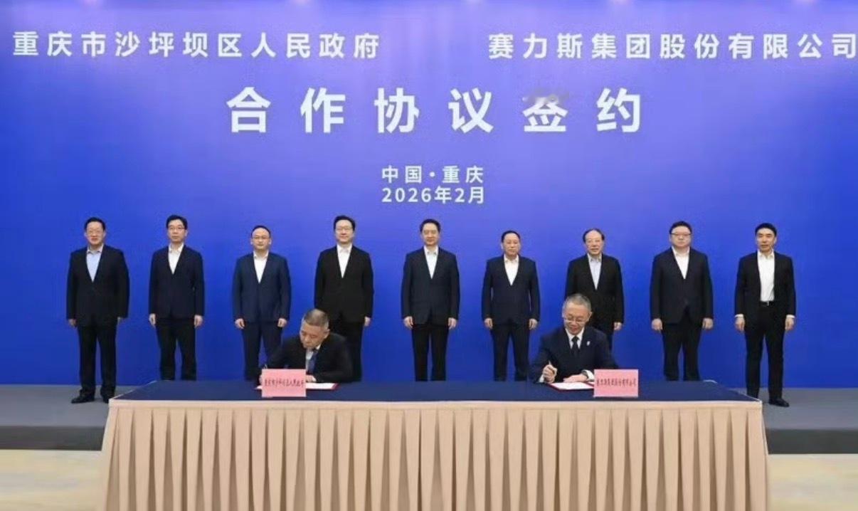 【赛力斯集团与重庆沙坪坝区人民政府签署合作协议】日前，重庆市沙坪坝区人民政府与赛
