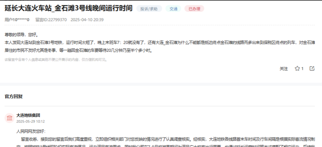 大连地铁集团消息：关于网友反映“本人发现大连站到金石滩3号地铁，运行时间太短了