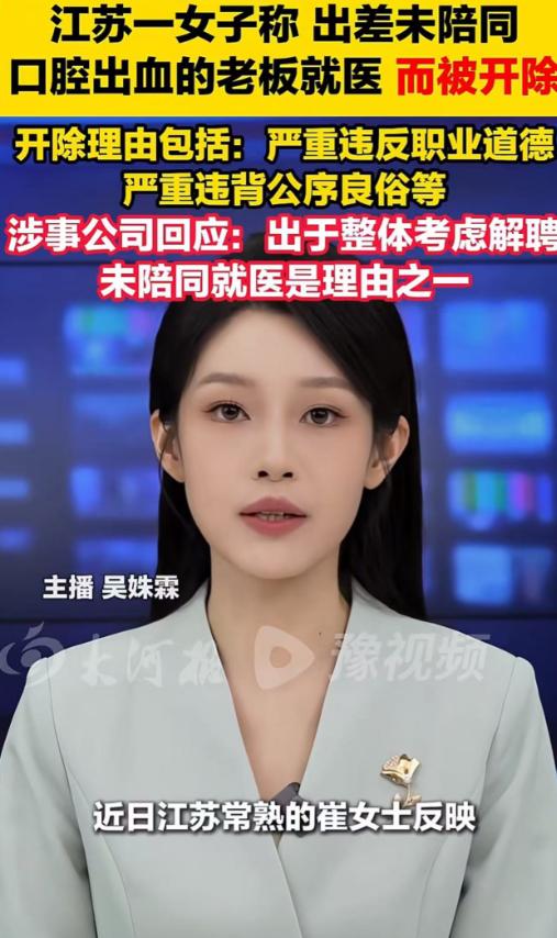 江苏常熟，一个女员工跟着老板出差，老板突然口腔出血要去医院，她没跟着陪同，结果一