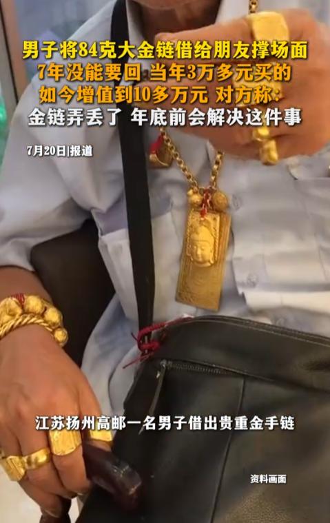 离谱！江苏，一男子七年前买了个大金手链。男子朋友看到后，以兄弟相称要求借走“撑场