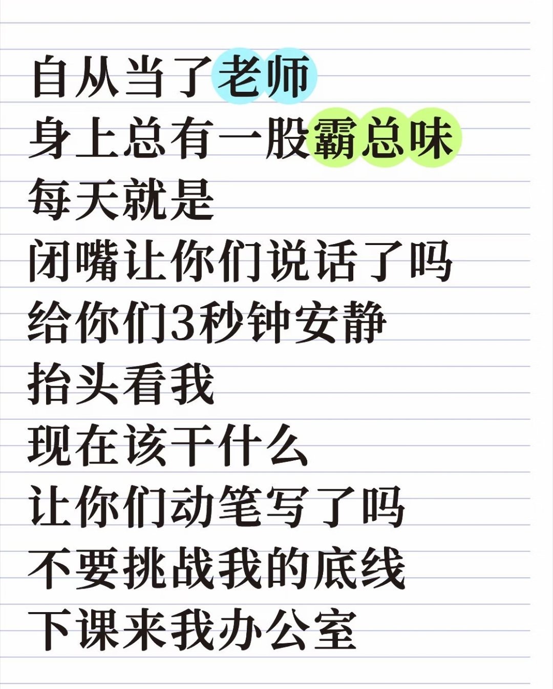 自从当了老师身上总有一股霸总味