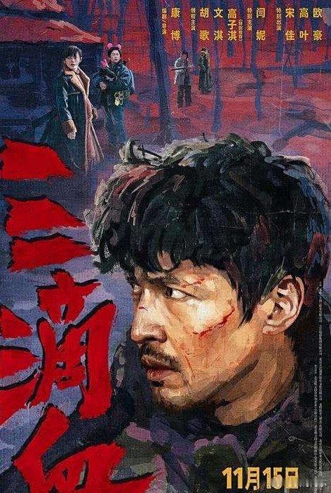 胡歌电影《三滴血》定档11月15日，血色雪原中救赎与人性博弈。2025年7月18