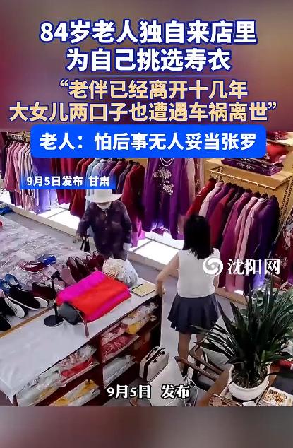 甘肃，9月4号。一个老太太，84岁，拄着拐杖，推开了一家寿衣店的门。店主愣了