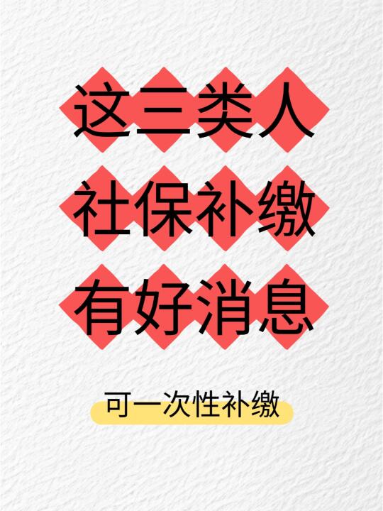 🙋一次性补缴15年的社保不再受限制了‼️