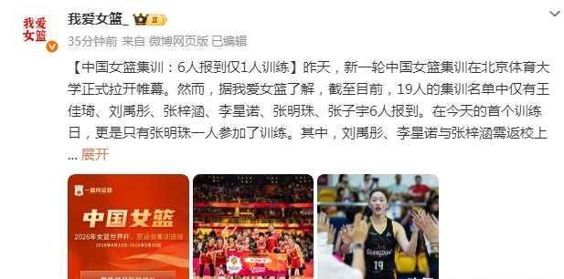 中国女篮19人集训名单公布后，首日报到现场却只有1人到场，这样的反差让人不得不关