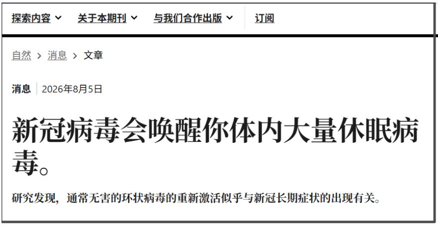 感染新冠病毒会唤醒你体内大量休眠病毒，这是2026年8月5日发表在《自然》期刊上