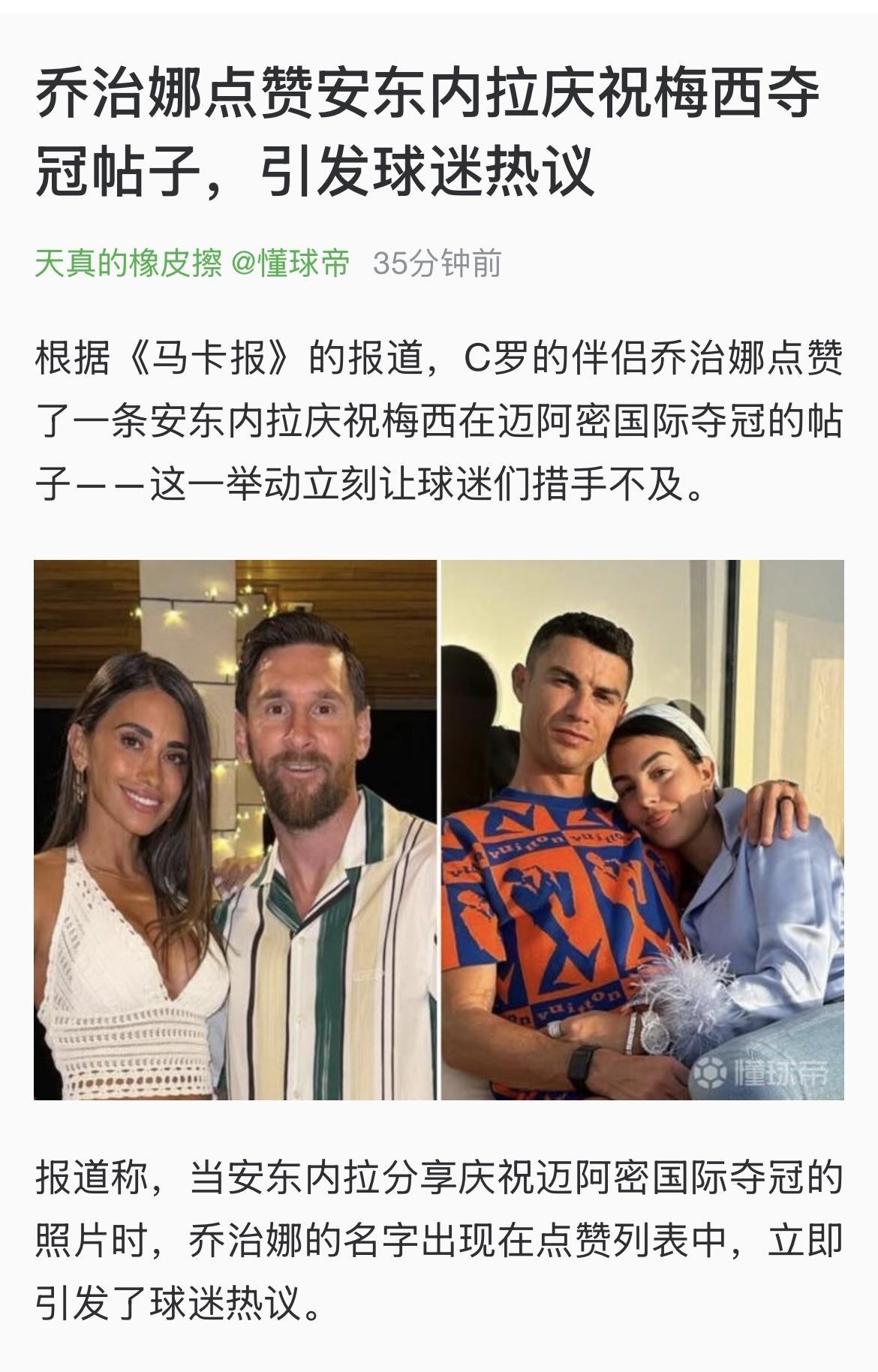 梅西妻子安东内拉在社交媒体上分享了庆祝迈阿密国际夺冠的照片，C罗情人乔治娜给她点