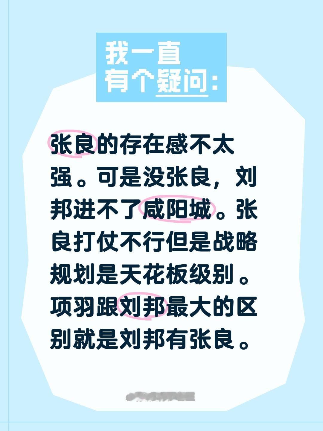 张良的存在感不太强。可是没张良，刘邦进不了咸阳城。张良打仗不行但是战略规划是天花