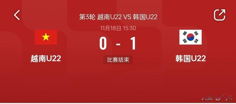 熊猫杯争冠剧本直接拉满！18日下午场，韩国U22凭借金明俊的进球1-0力克越南，