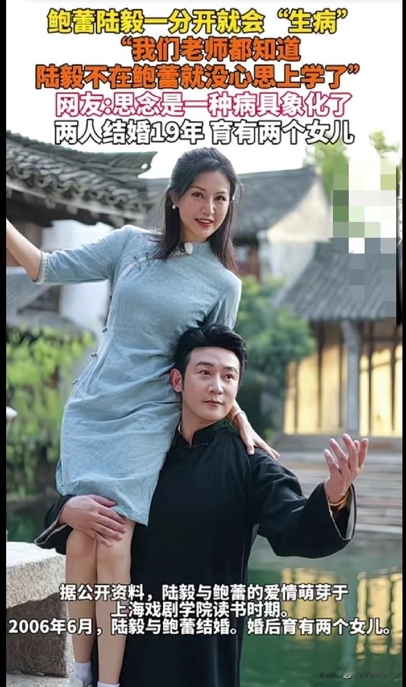 “家人们！鲍蕾陆毅这对的爱情也太黏糊了吧！一分开就‘生病’，上学时老师都知道‘陆