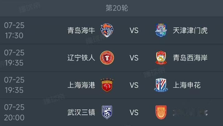 北京时间7月25日，星期六，明天的中超第20轮进行4场比赛，赛程和对阵如下：