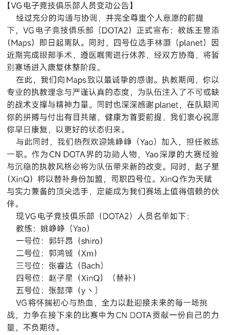 VG战队教练离队，大明星xinQ加入VG战队官宣教练maps离队，由姚担任教
