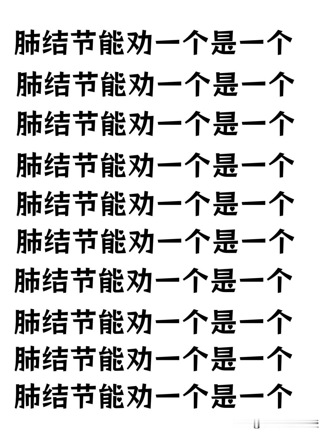 肺结节能劝一个是一个大多数肺结.节都是炎症或良性的。即使是原位或微浸润的结节