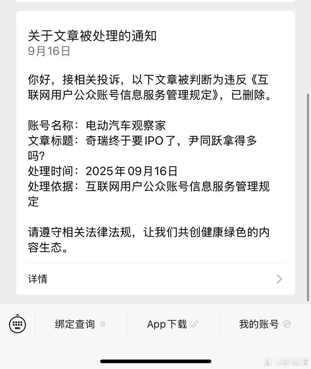奇瑞投诉我们三次。公众号平台前2次都支持了我们，第3次终于顶不住了。总体来说，腾