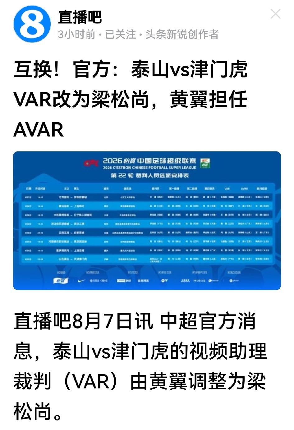 离奇！中超第22轮津门虎客场挑战泰山队，足协先公布的裁判名单里VAR是黄翼，但不