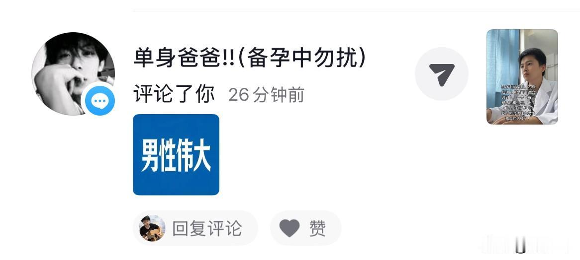 这网名让我脑袋暂时短路了一下，单身爸爸，还备孕中，跟谁啊？