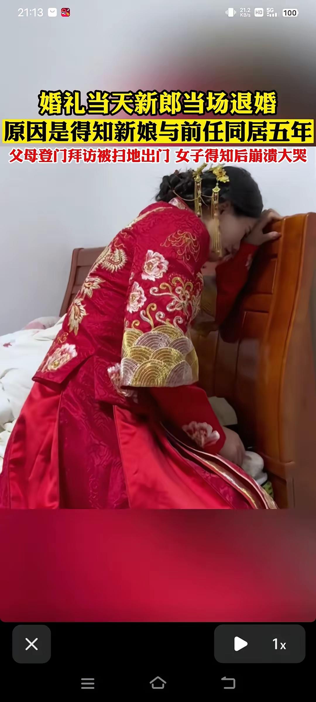 活该！这都是偷吃禁果的下场。新婚当天男方才得知，女方婚前曾和前男友异地同居三年