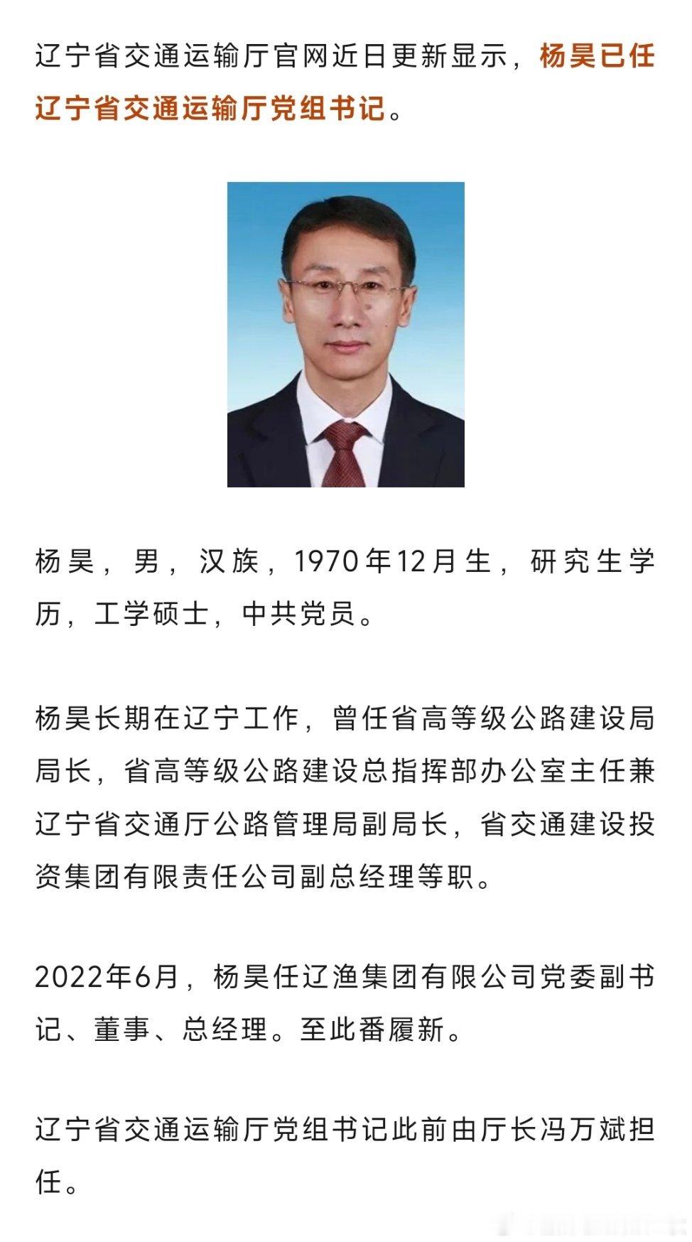杨昊已任辽宁省交通运输厅党组书记。热点现场​​​