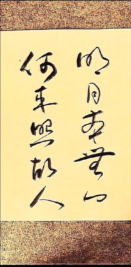 两句走心行书，道尽故人难寻的遗憾寥寥两句行书，藏着戳中人心的人生怅惘。笔墨洒