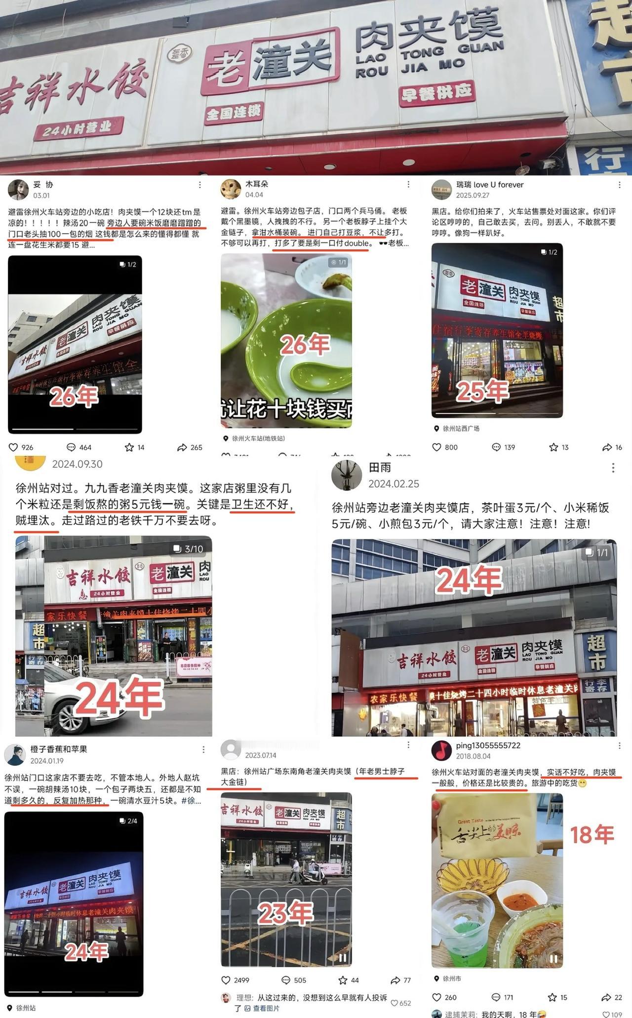 徐州老潼关肉夹馍价格贵是其次，店员服务态度与卫生差是主要问题。8年前有顾客吐