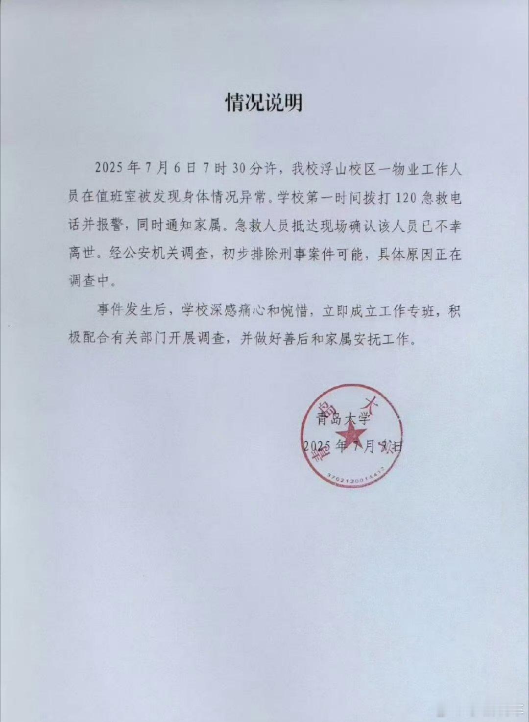 青岛大学凌晨发情况说明看了青岛大学情况说明，好无语啊，等一个调查结果吧​​​