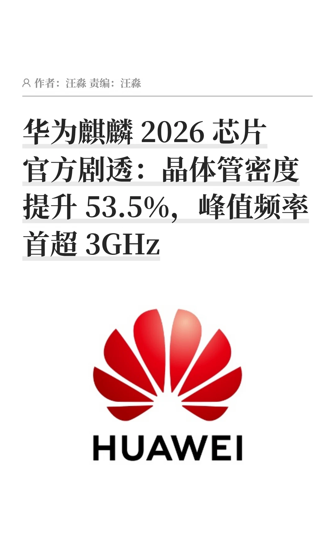 华为官方剧透麒麟2026芯片：峰值频率超3GHz