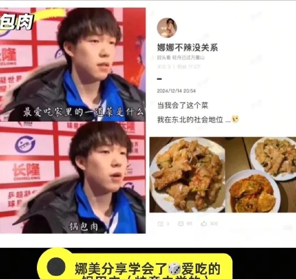 这女的自我炒作吧？知道王楚钦喜欢吃锅包肉，就故意晒自己做的美食。如果真正的女朋