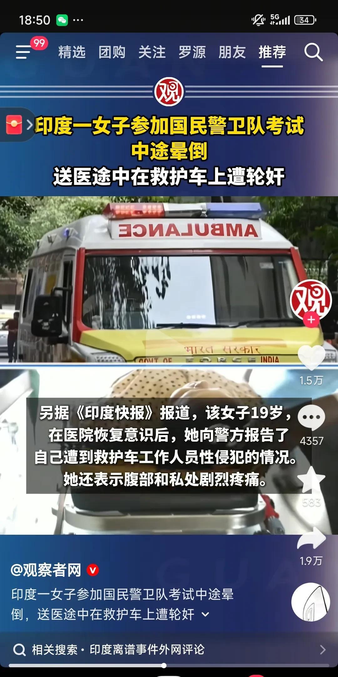 印度人真是无语了，一个准备参加印度国民卫队的女子考试中晕倒，居然在送医院的救护车