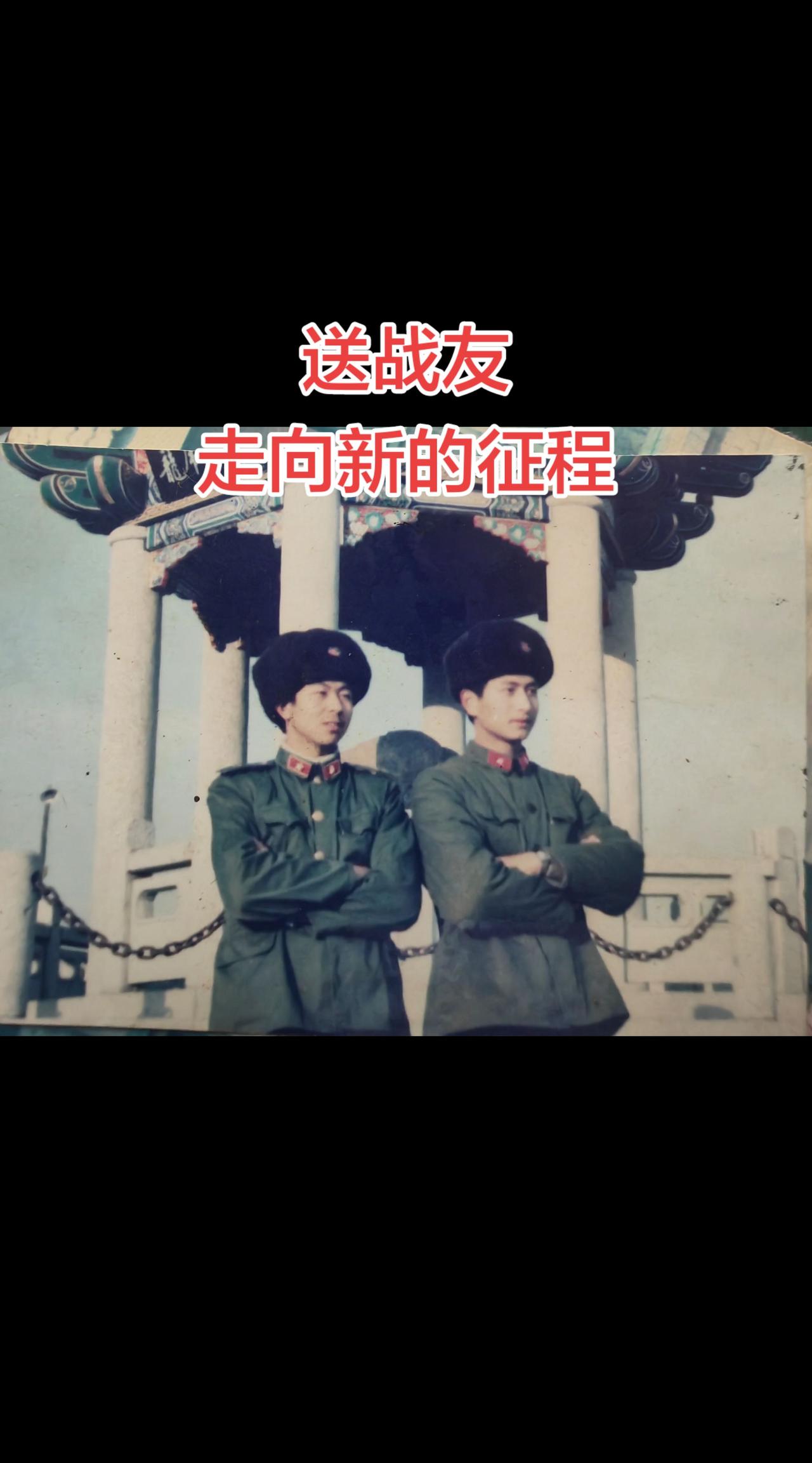 1987年冬天，从新兵连到警卫排，头挨头睡觉的好战友，要去四平分区报到，走之前，