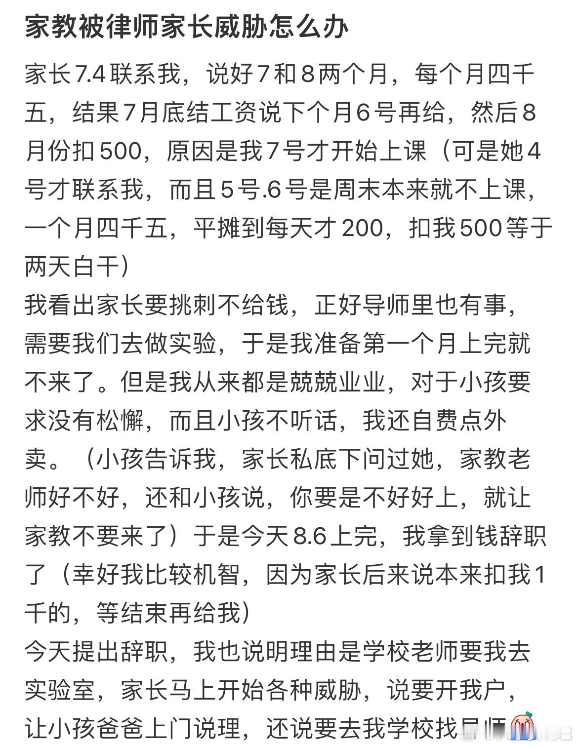 家教被律师家长威胁怎么办​​​