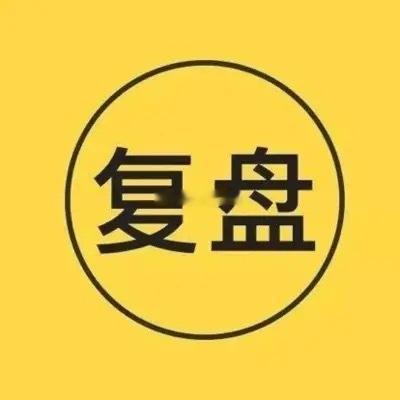 接下来的方向是什么？财哥前两天说过，化工、医药。当然券商这个位置有点尴尬，后面再