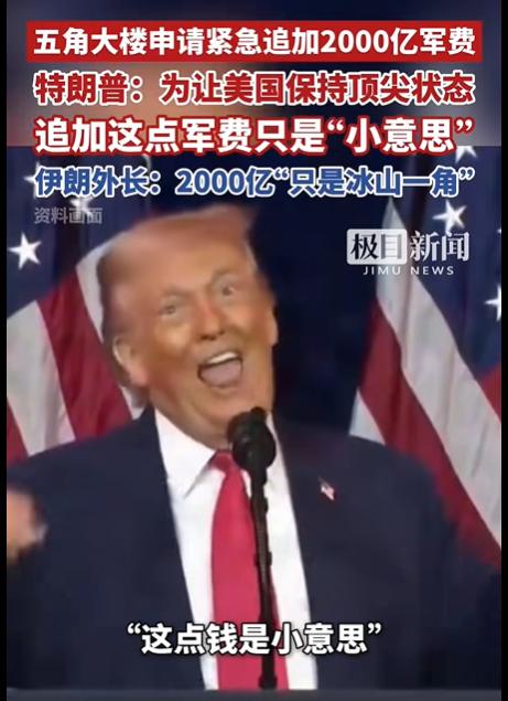 “这点钱是小意思。”特朗普说这话的时候，五角大楼刚申请了2000亿美元紧急军费。