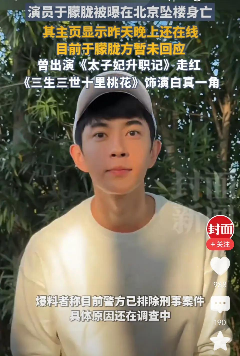 演员于朦胧被曝在北京坠楼身亡！其主页显示昨天晚上还在线，目前于朦胧方暂未回应！