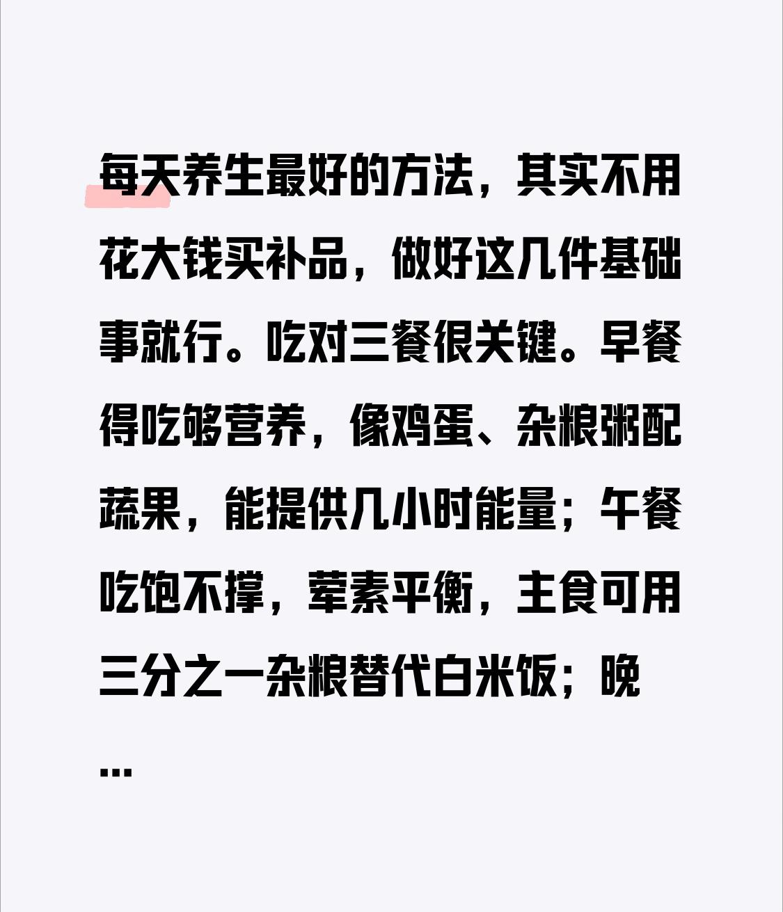 每天养生最好的方法,其实不用花大钱买补品,做好这几件基础事就行。吃对三餐很关键