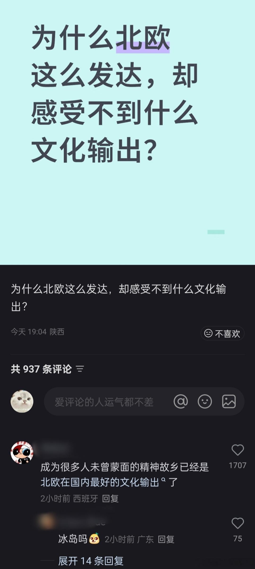 “为什么北欧这么发达，却感受不到文化输出？”​​​