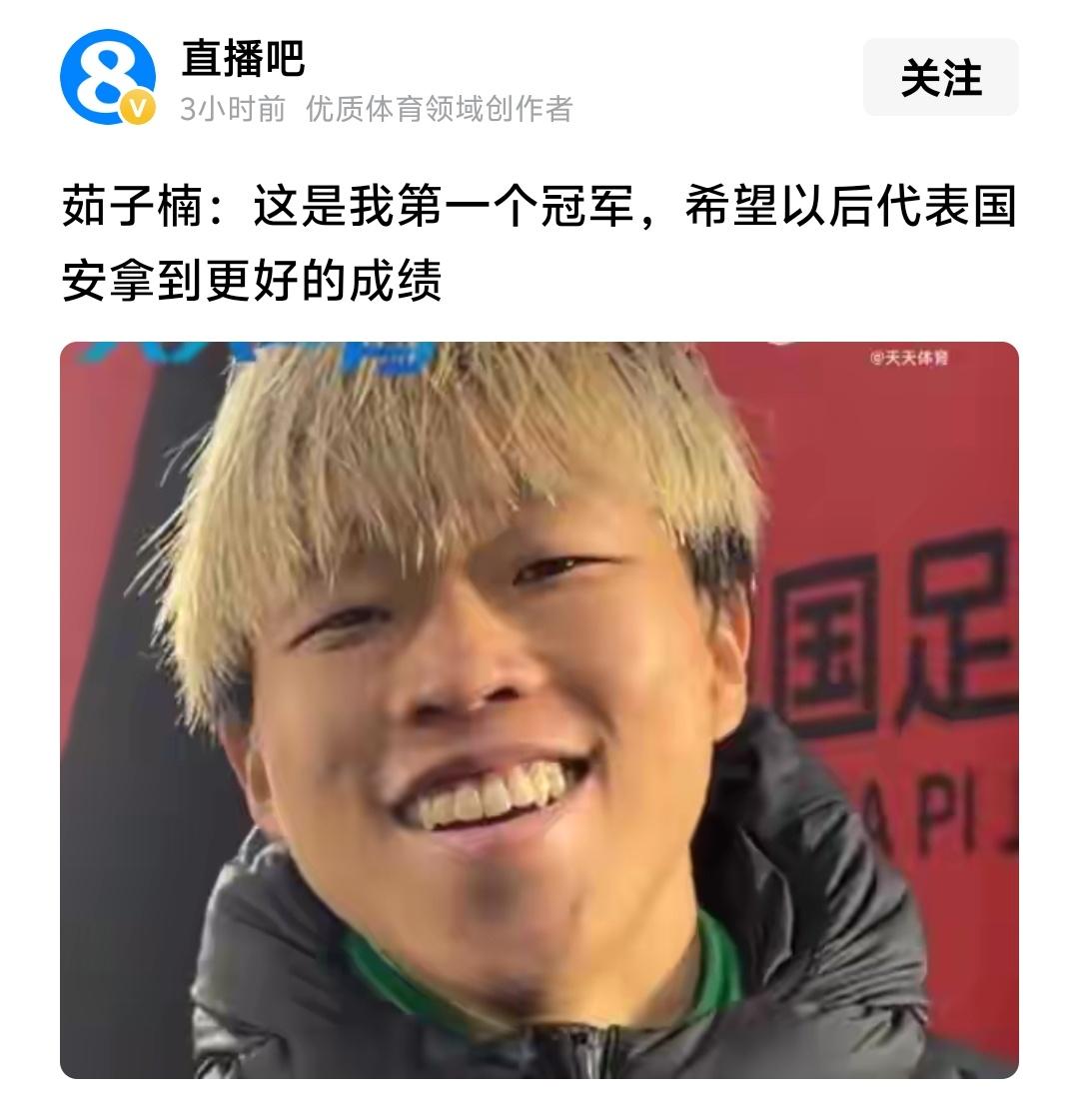 茹子楠的确应该很开心，毕竟之前在梅州客家年年保级，如今来到北京国安第一场正式比赛