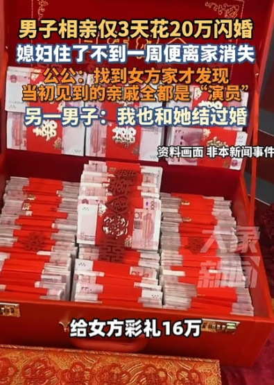 “太离谱了！”男子相亲刚3天就豪掷20万闪婚，原以为遇见真爱，不料新娘一走了之，