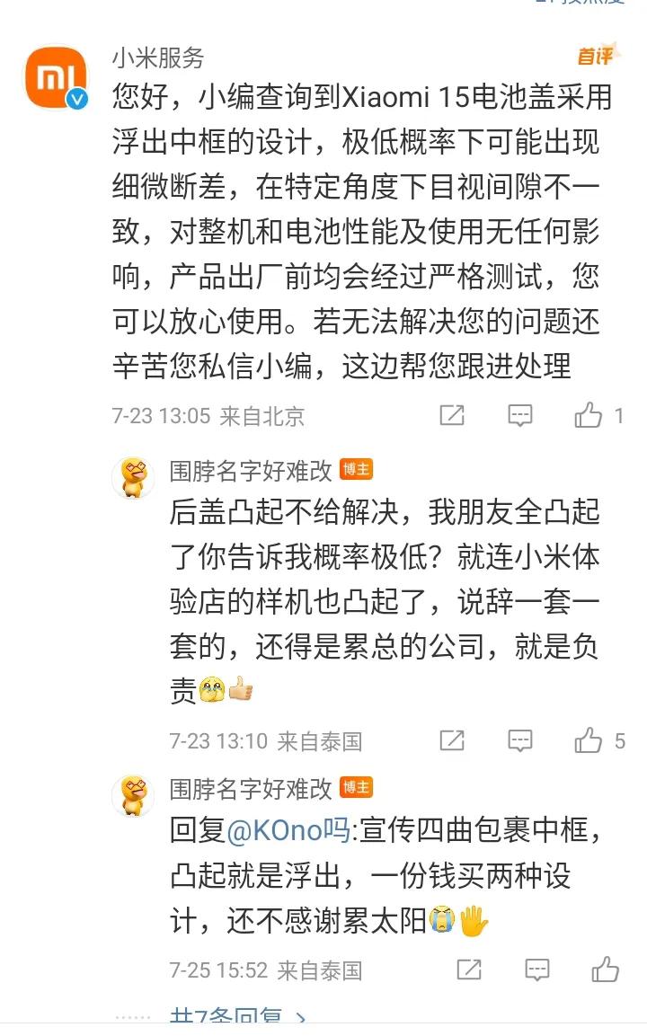 小米的一个粉丝用户被气哭了，原因是他买的小米15手机后盖鼓包了，然而，小米服务官